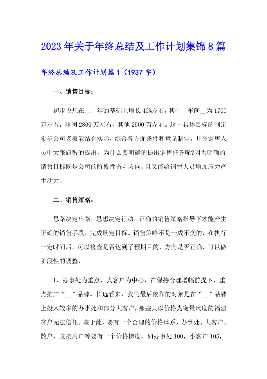 2023年关于年终总结及工作计划集锦8篇_第1页