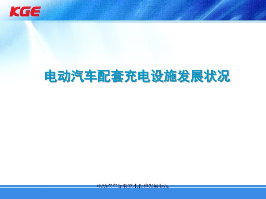 电动汽车配套充电设施发展状况课件_第1页