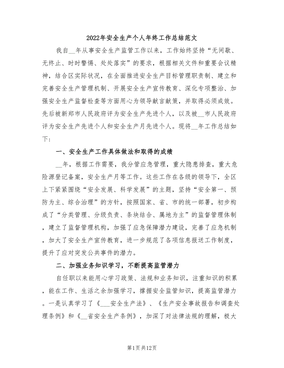 2022年安全生产个人年终工作总结范文_第1页