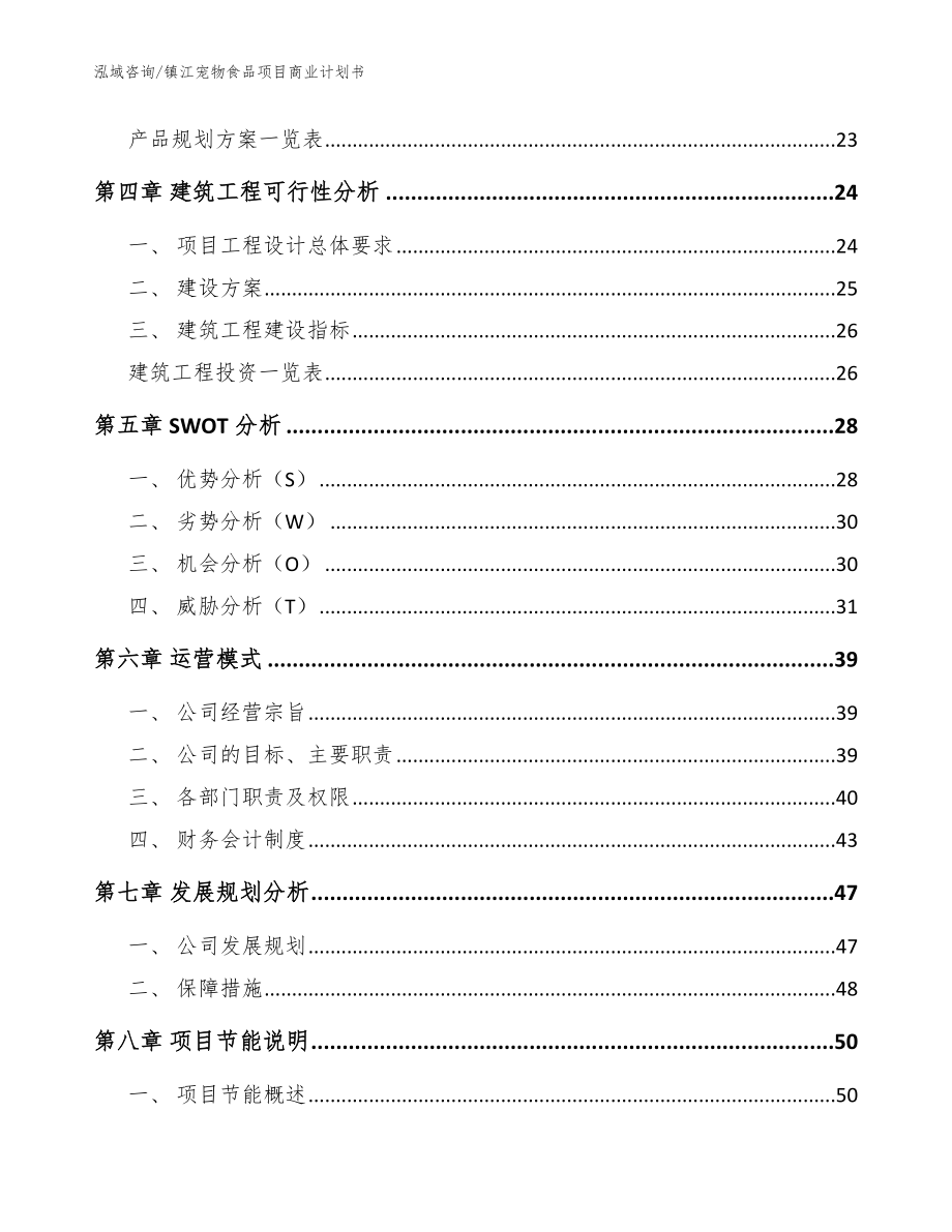 镇江宠物食品项目商业计划书（模板范本）_第2页