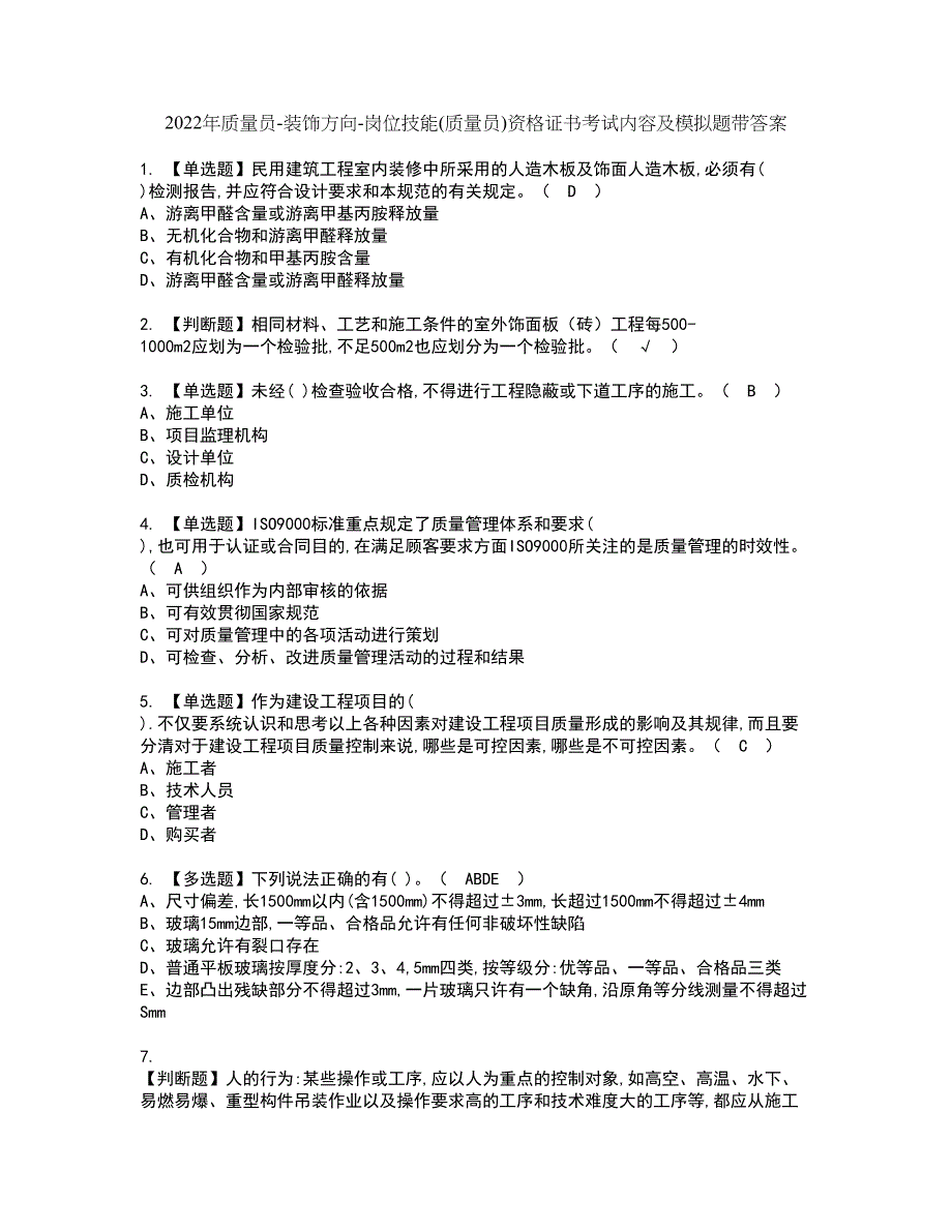 2022年质量员-装饰方向-岗位技能(质量员)资格证书考试内容及模拟题带答案点睛卷31_第1页