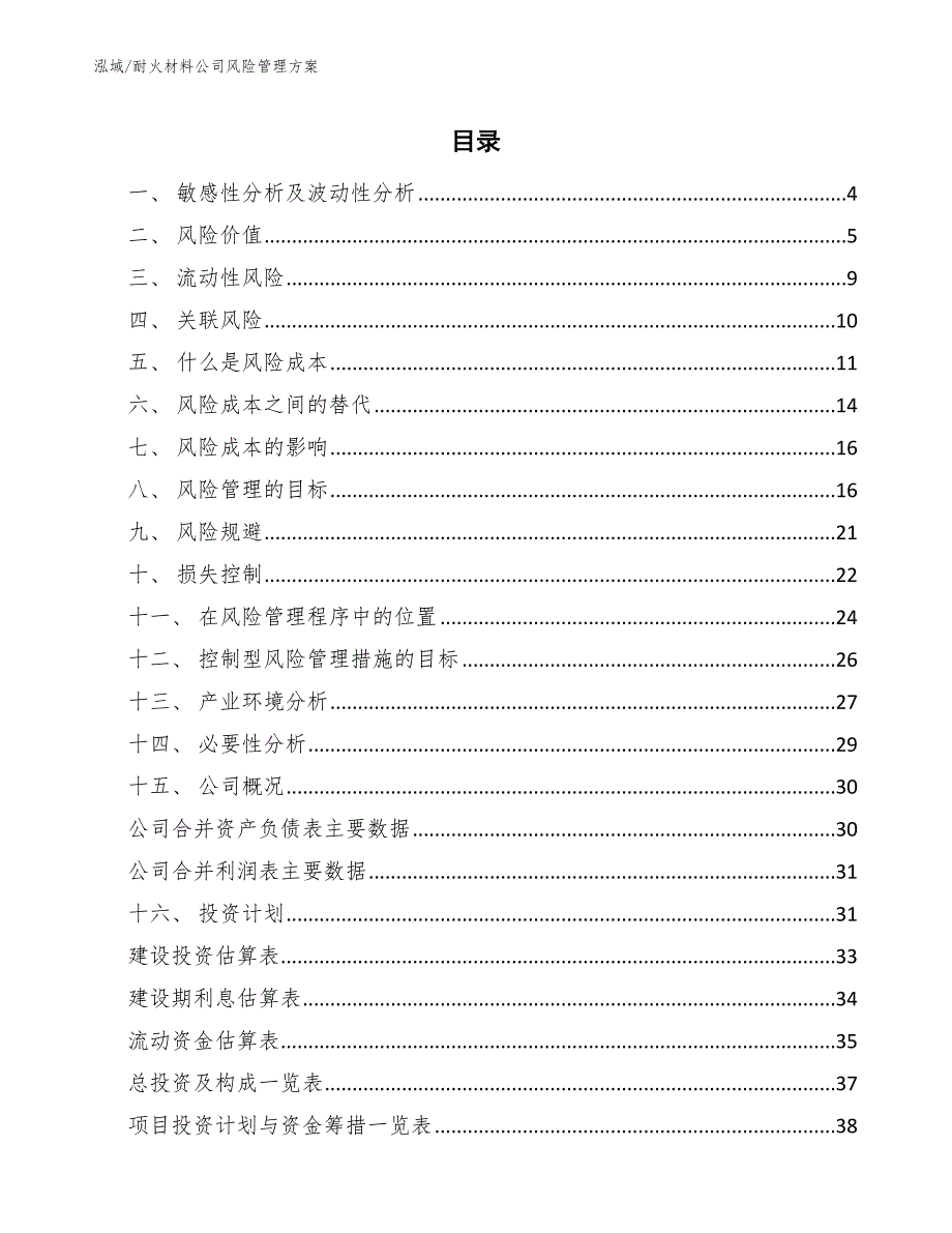 耐火材料公司风险管理方案_范文_第2页