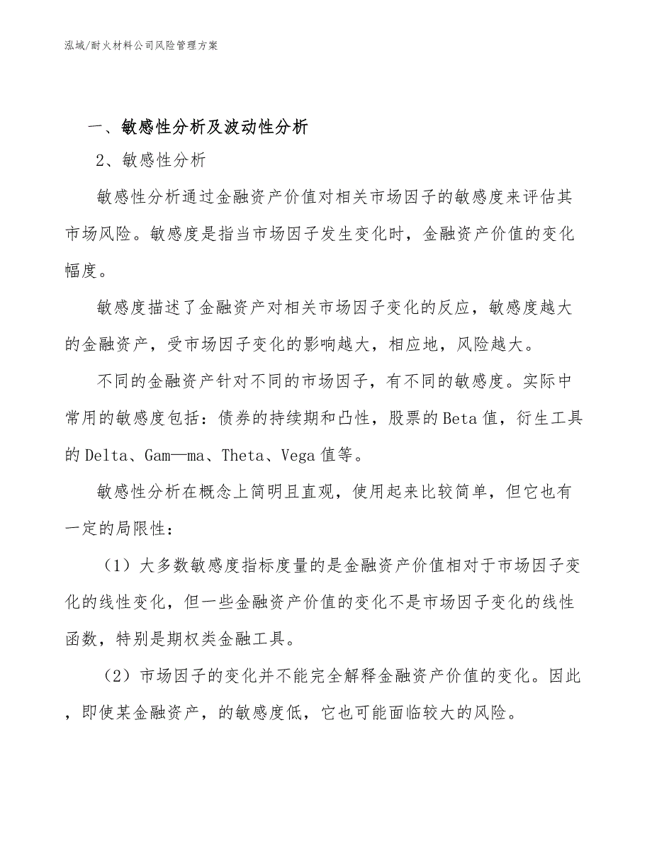 耐火材料公司风险管理方案_范文_第4页