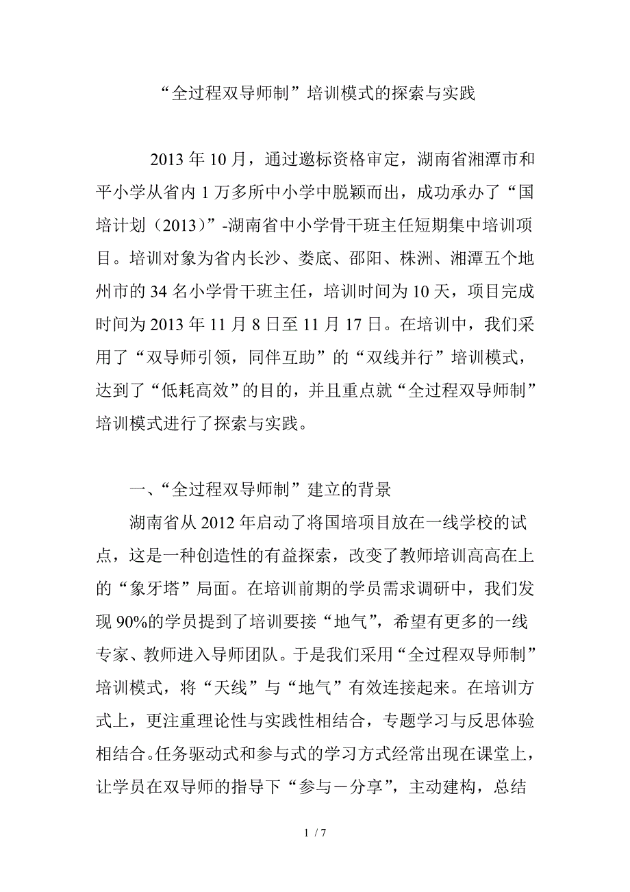 全过程双导师制培训模式的探索与实践_第1页