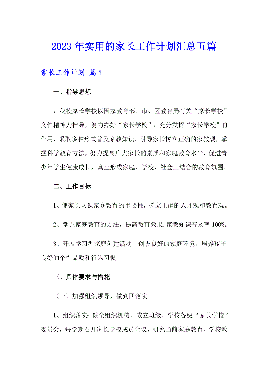 2023年实用的家长工作计划汇总五篇_第1页