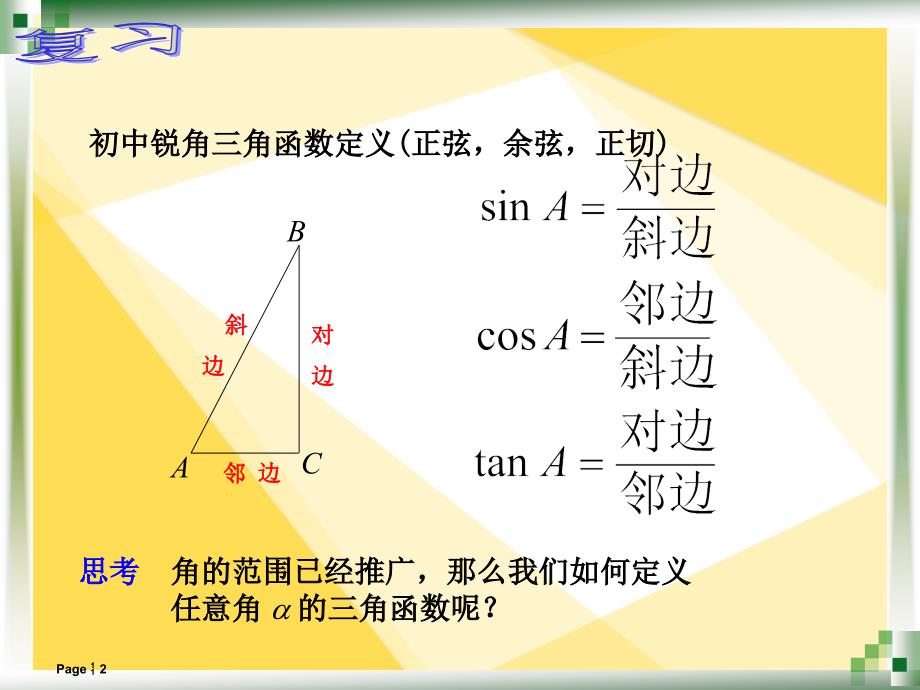 中职数学7.2任意角的三角函数的定义【主要内容】_第2页