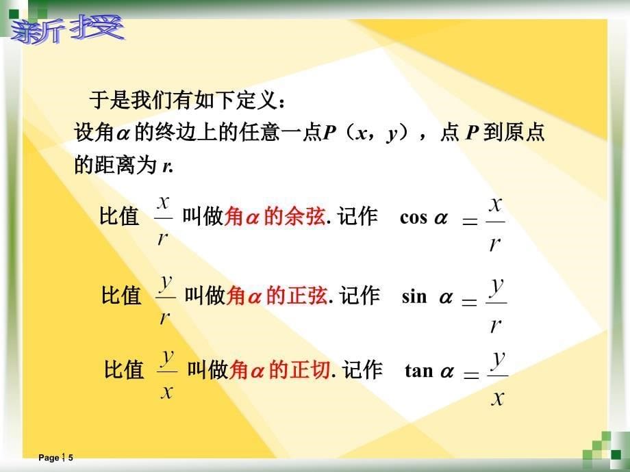 中职数学7.2任意角的三角函数的定义【主要内容】_第5页