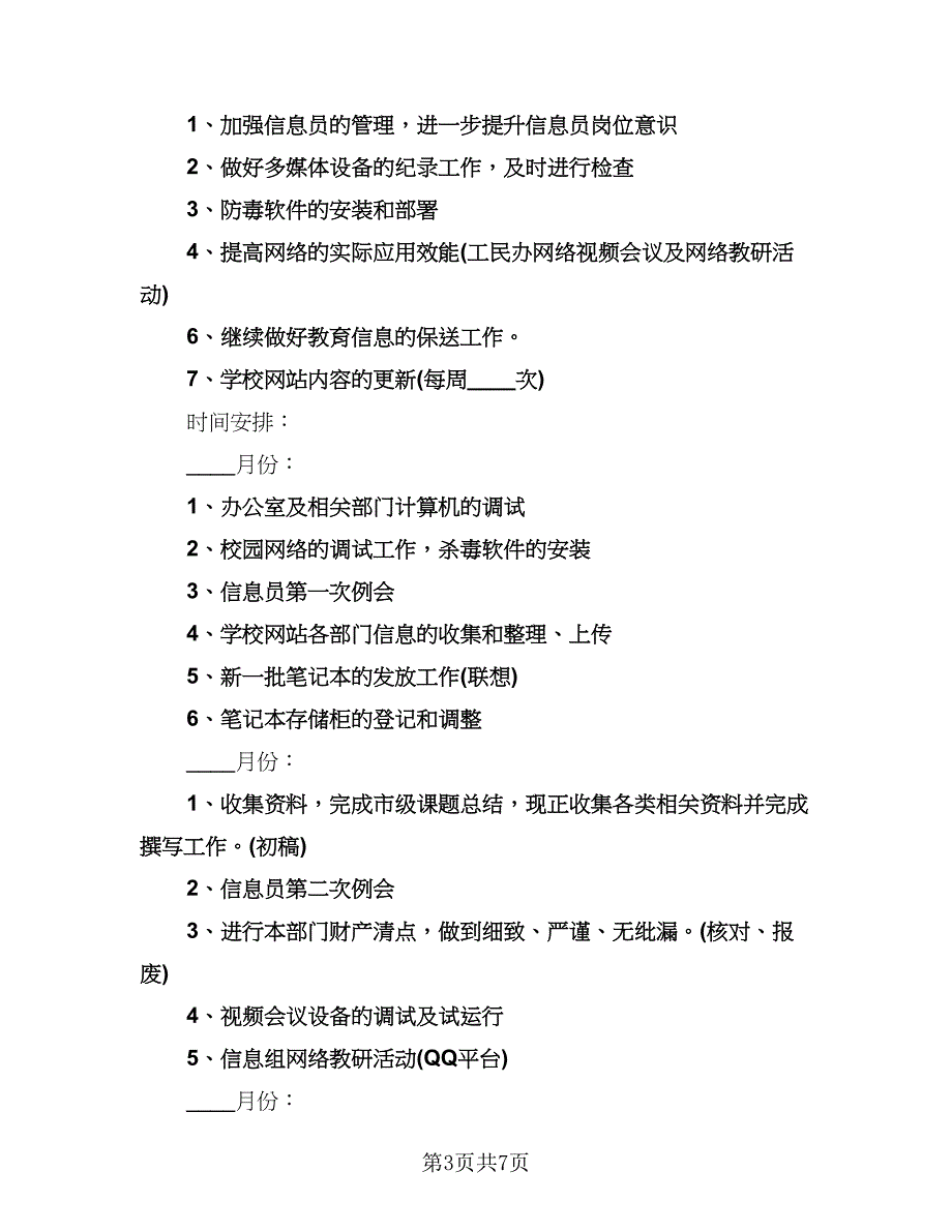 学校信息化工作计划范本（四篇）.doc_第3页