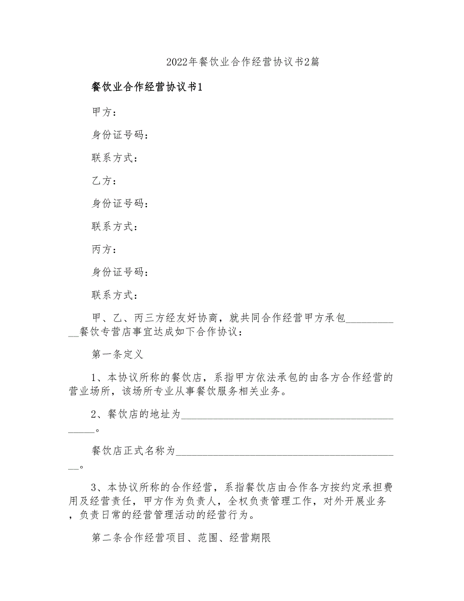 2022年餐饮业合作经营协议书2篇_第1页