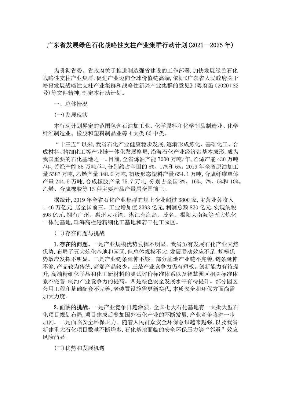 广东省发展绿色石化战略性支柱产业集群行动计划(2021—2025年).docx_第1页