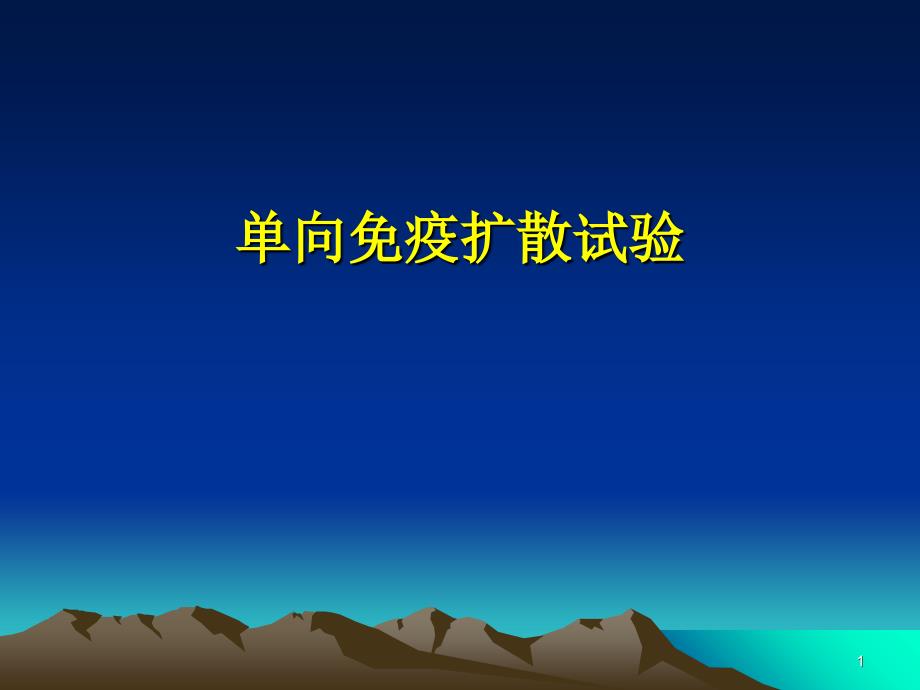 单向免疫扩散试验_第1页