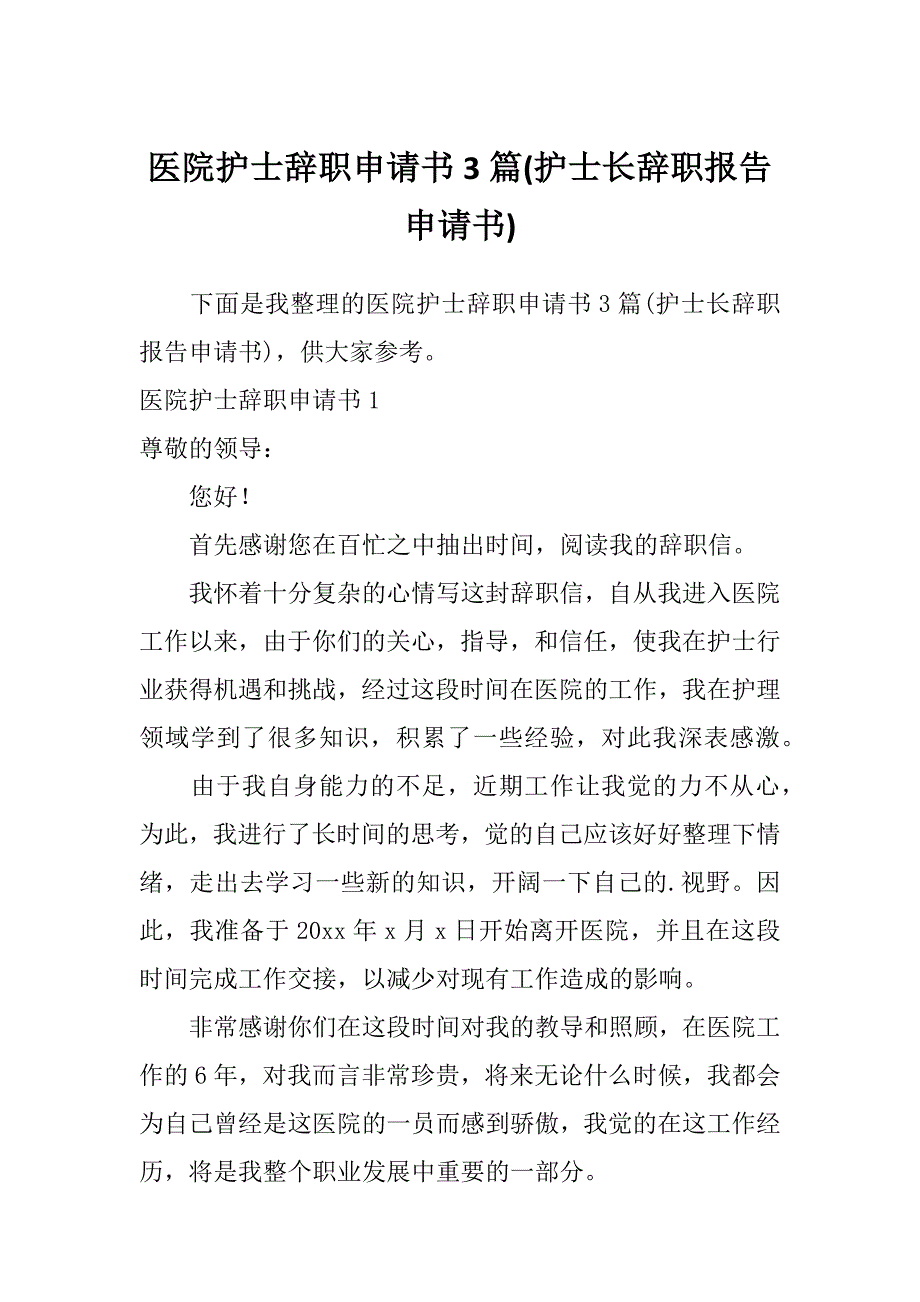 医院护士辞职申请书3篇(护士长辞职报告申请书)_第1页