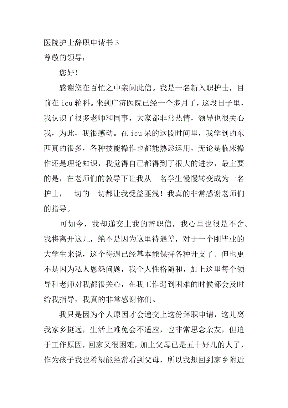 医院护士辞职申请书3篇(护士长辞职报告申请书)_第4页