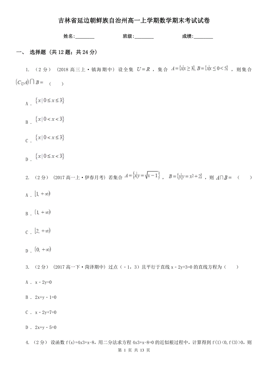 吉林省延边朝鲜族自治州高一上学期数学期末考试试卷_第1页