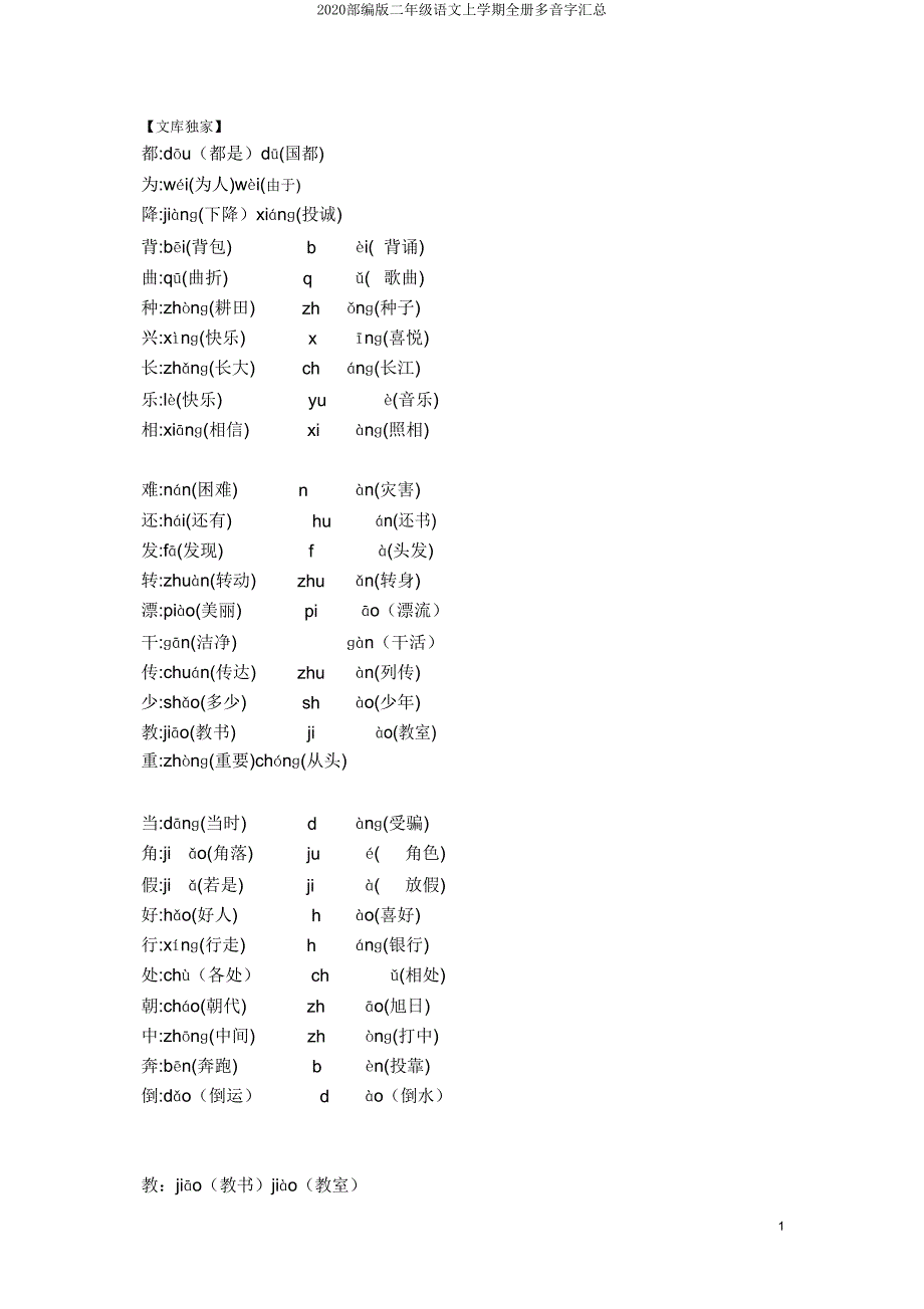 2020部编版二年级语文上学期全册多音字汇总.doc_第1页