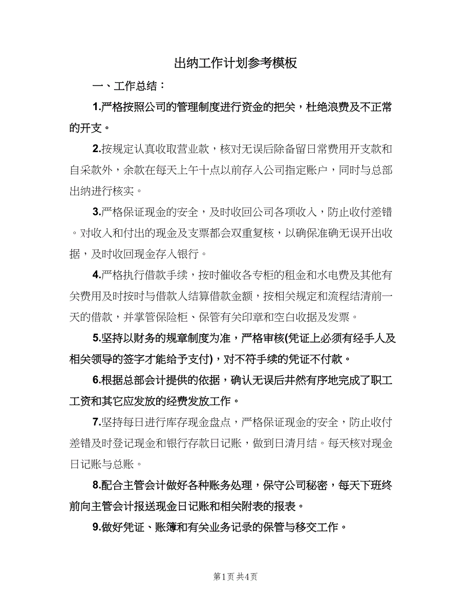 出纳工作计划参考模板（2篇）.doc_第1页