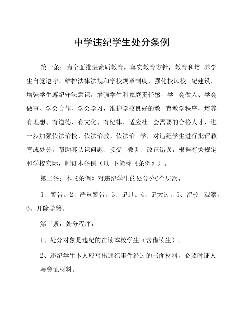 中学违纪学生处罚条例.docx_第1页