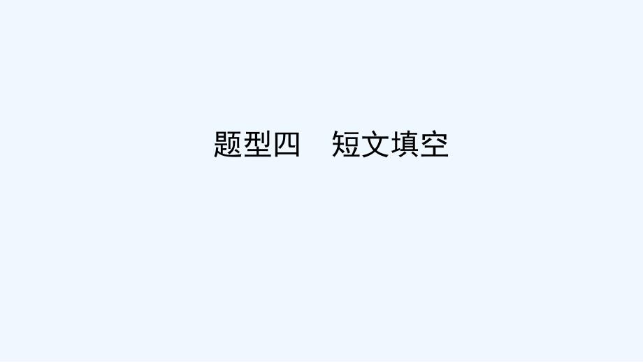 陕西省2019中考英语复习 题型点拨 题型四 短文填空课件.ppt_第1页