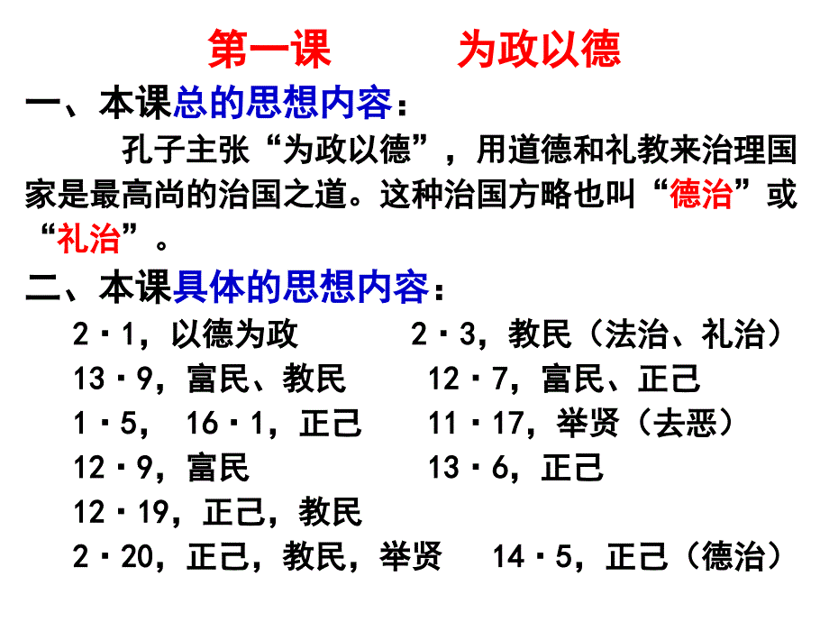 《为政以德》ppt课件(2)全面版_第2页