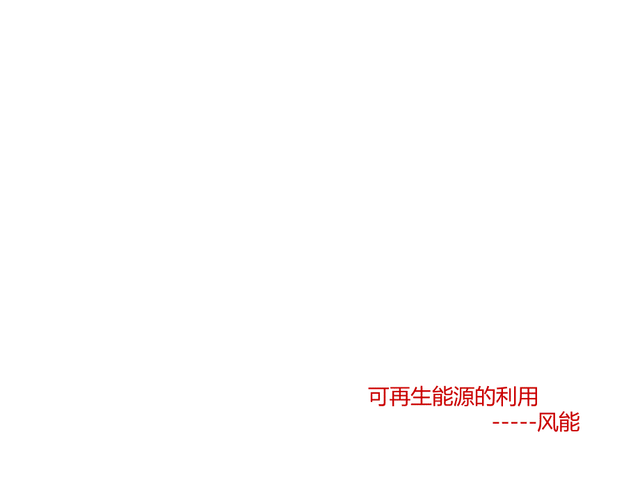 《建筑风能利用》PPT课件.ppt_第1页