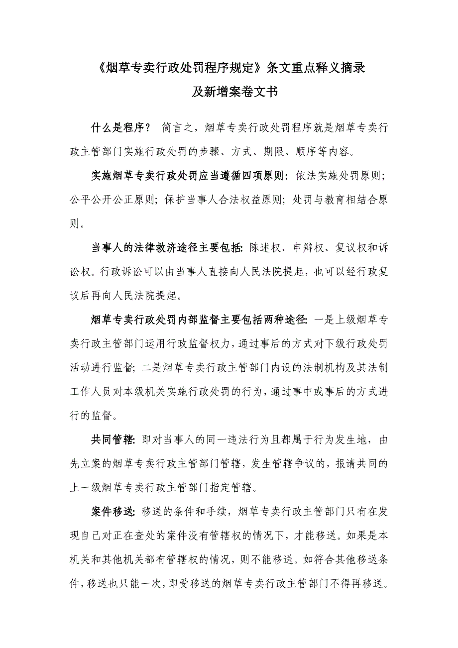 烟草专卖行政处罚程序规定摘录_第1页