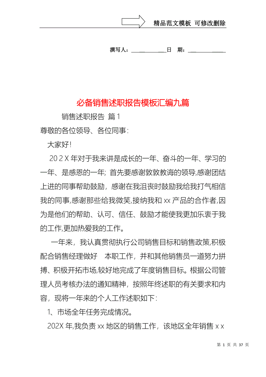 必备销售述职报告模板汇编九篇_第1页