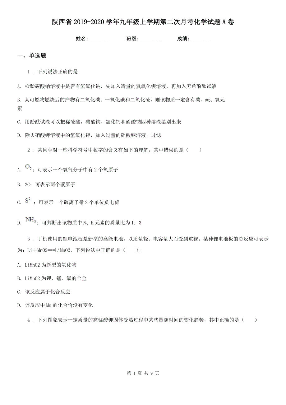 陕西省2019-2020学年九年级上学期第二次月考化学试题A卷_第1页