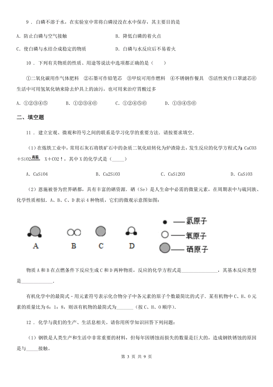 陕西省2019-2020学年九年级上学期第二次月考化学试题A卷_第3页