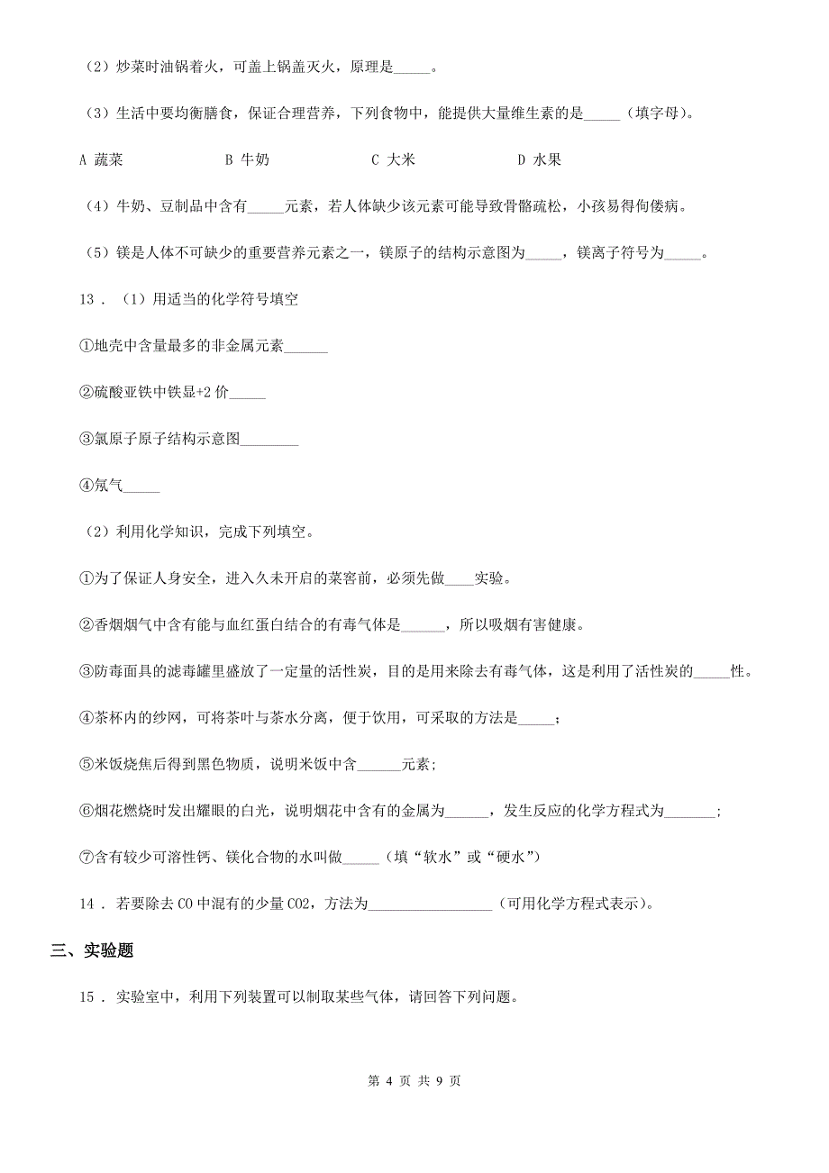 陕西省2019-2020学年九年级上学期第二次月考化学试题A卷_第4页