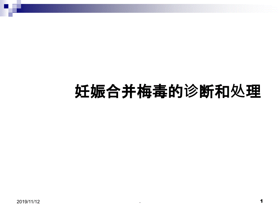 妊娠合并梅毒的诊治PPT课件_第1页