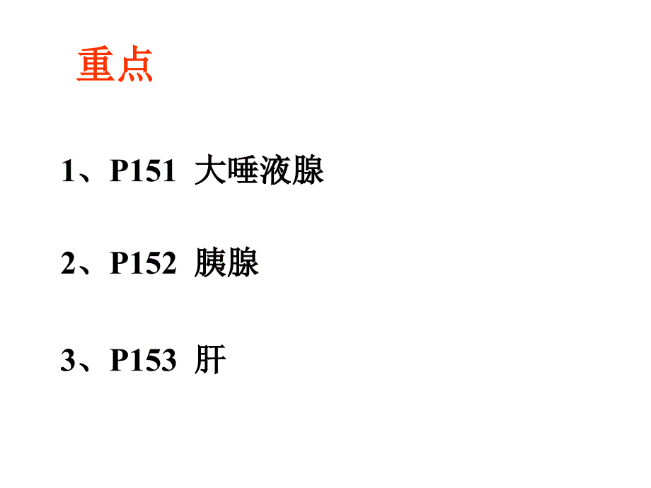 组织学与胚胎学：第15章 消化腺-芬_第2页