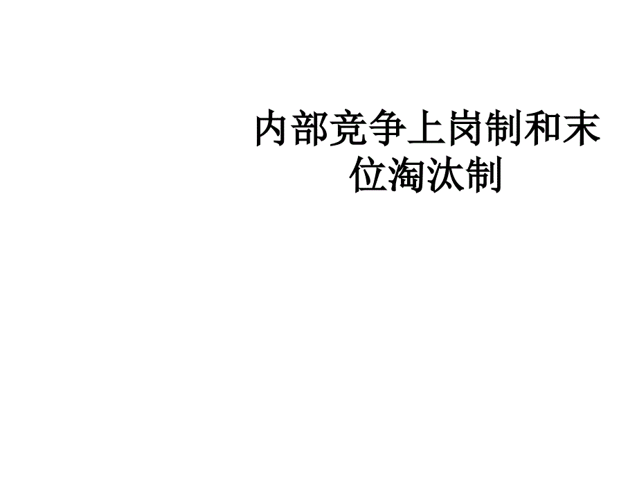 竞争上岗制和末位淘汰制_第1页