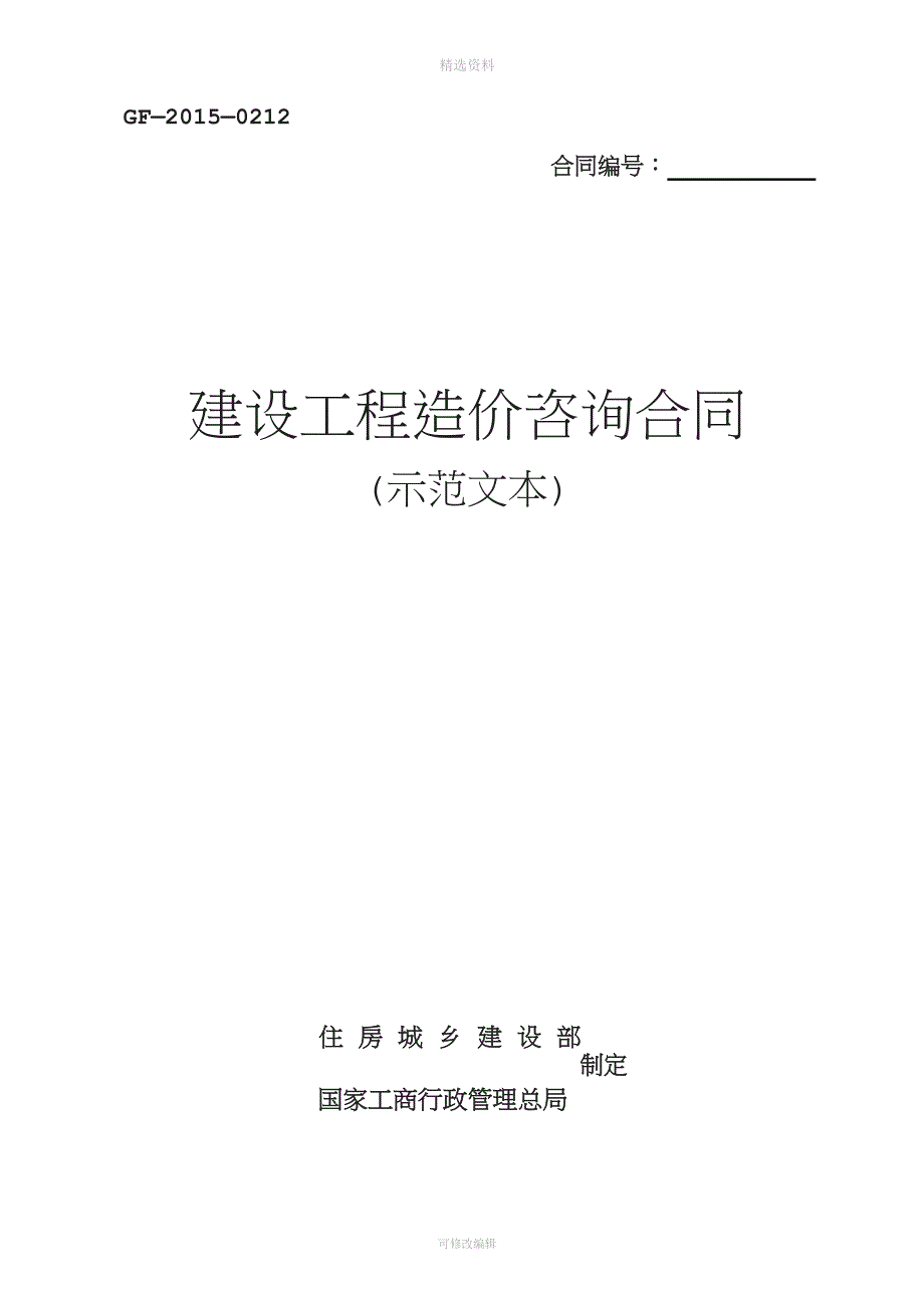 《建设工程造价咨询合同(示范文本)》(GF-2015-0212)word整理版002[001].doc_第1页