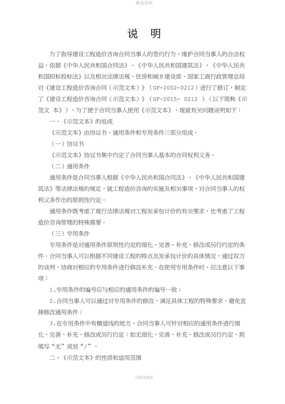 《建设工程造价咨询合同(示范文本)》(GF-2015-0212)word整理版002[001].doc_第2页