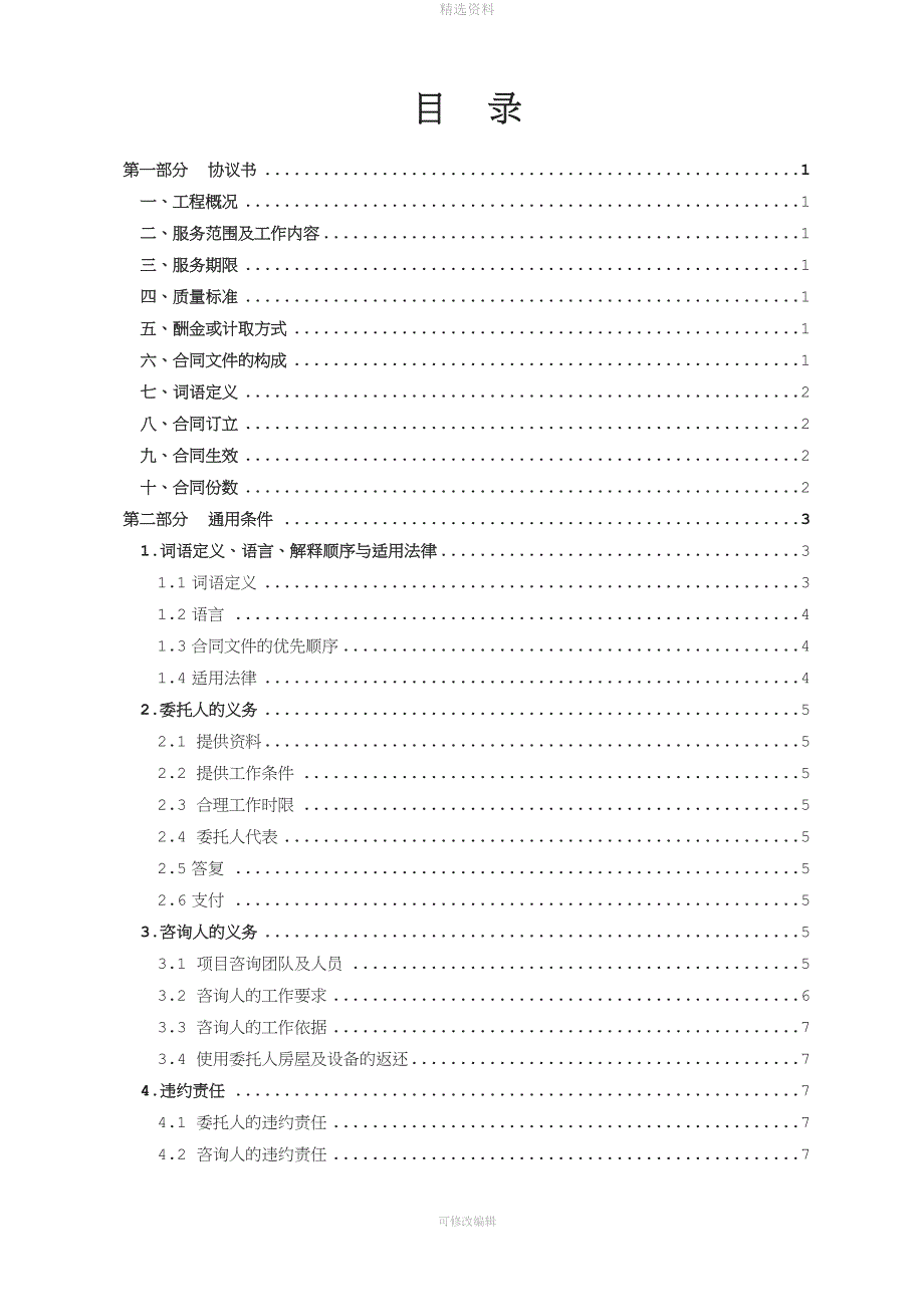 《建设工程造价咨询合同(示范文本)》(GF-2015-0212)word整理版002[001].doc_第4页