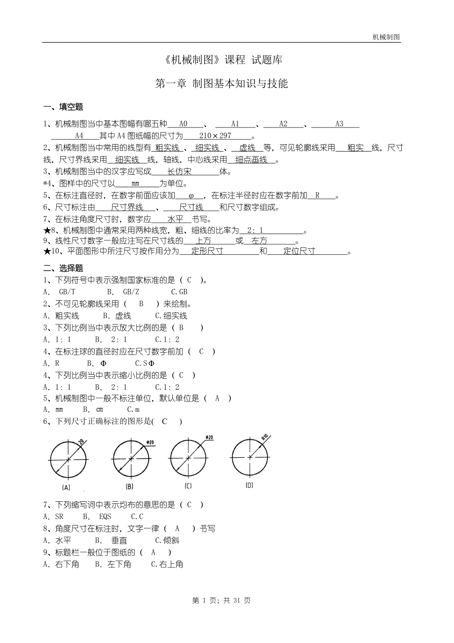 机械制图试题库加答案理论_第1页