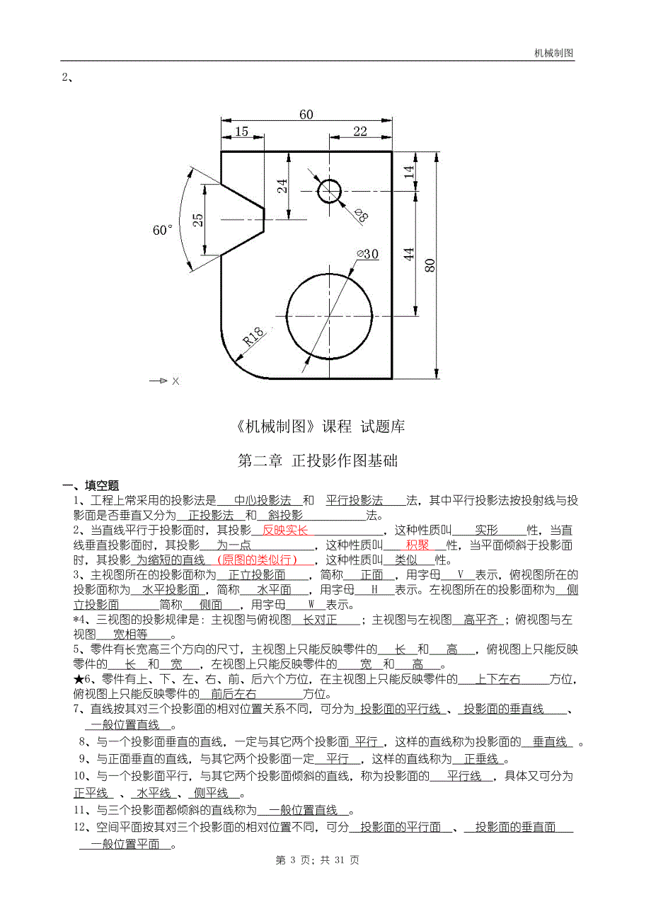 机械制图试题库加答案理论_第3页