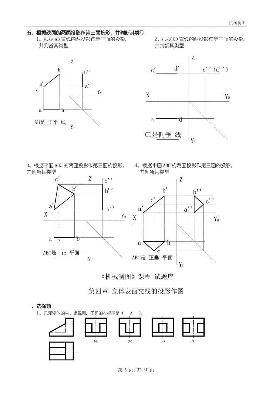 机械制图试题库加答案理论_第5页