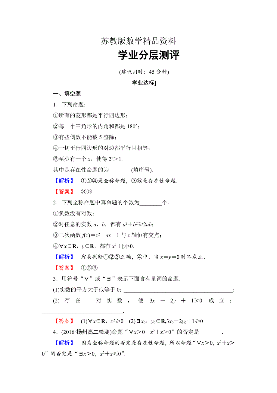 精品高中数学苏教版选修21学业分层测评：第1章 常用逻辑用语 1.3.12 Word版含解析_第1页