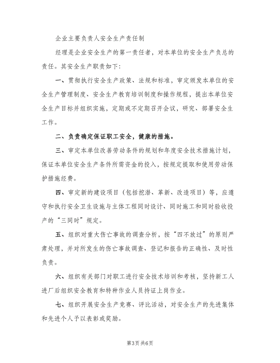 主要负责人安全生产责任制电子版（四篇）.doc_第3页