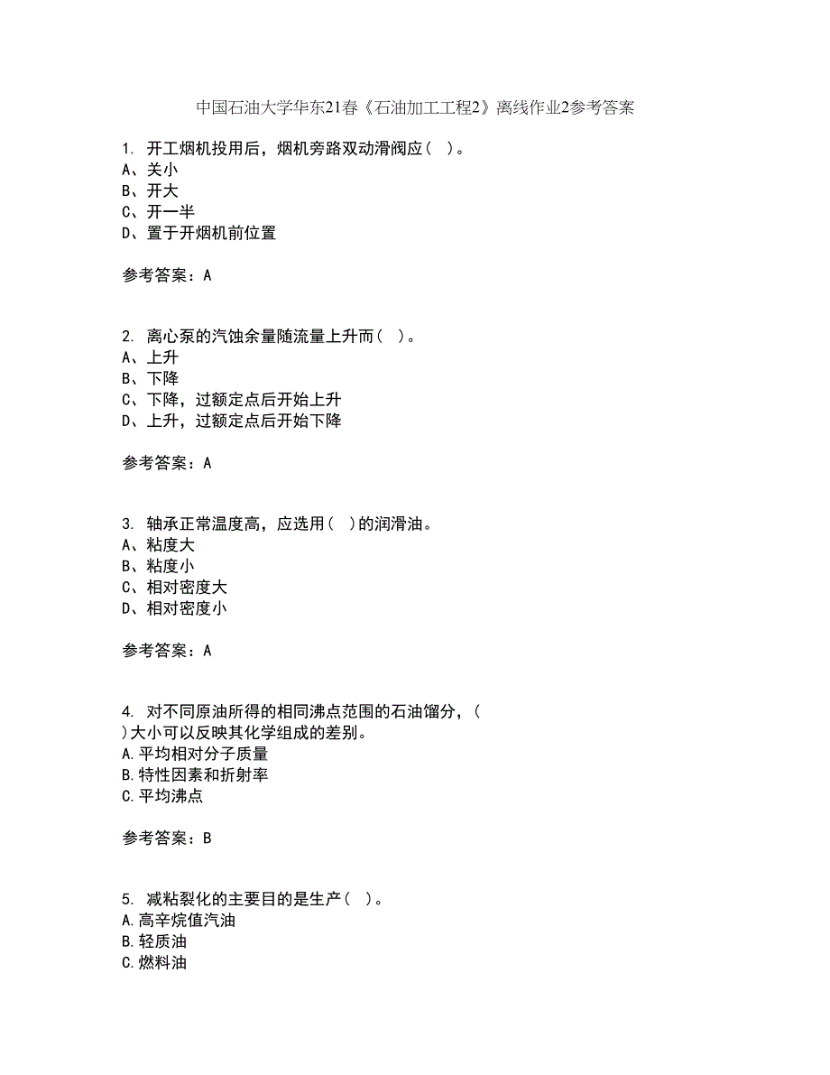 中国石油大学华东21春《石油加工工程2》离线作业2参考答案76_第1页