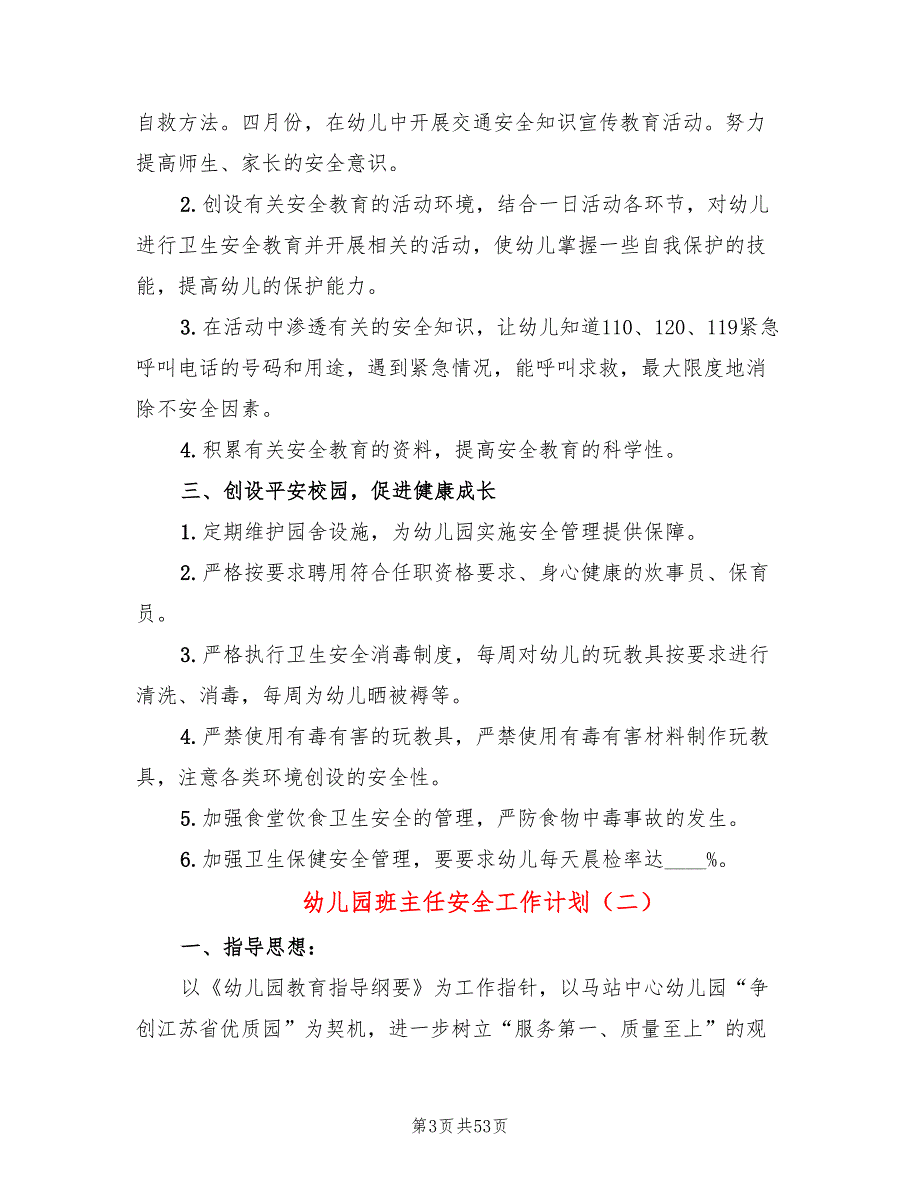 幼儿园班主任安全工作计划(20篇)_第3页