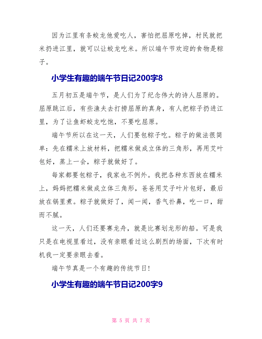 小学生有趣的端午节200字日记范文.doc_第5页