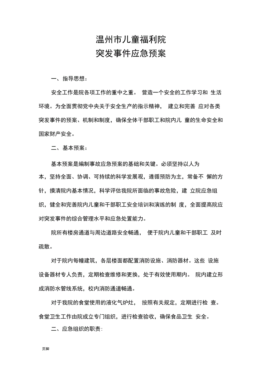 温州市儿童福利院突发事件应急预案_第1页