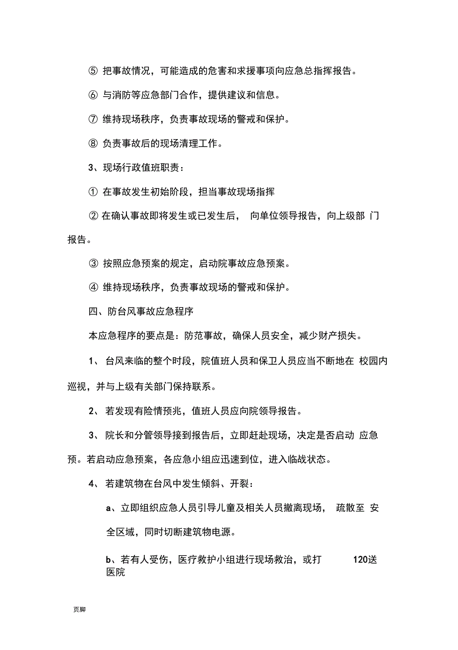 温州市儿童福利院突发事件应急预案_第3页