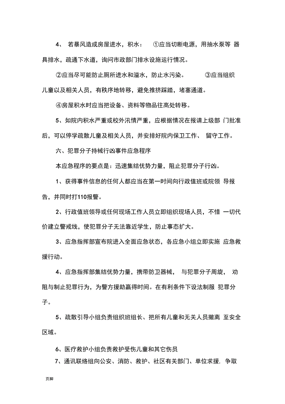 温州市儿童福利院突发事件应急预案_第5页