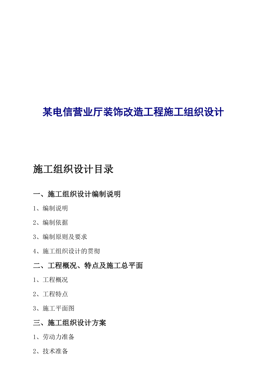 电信营业厅装饰改造工程施工设计_第1页