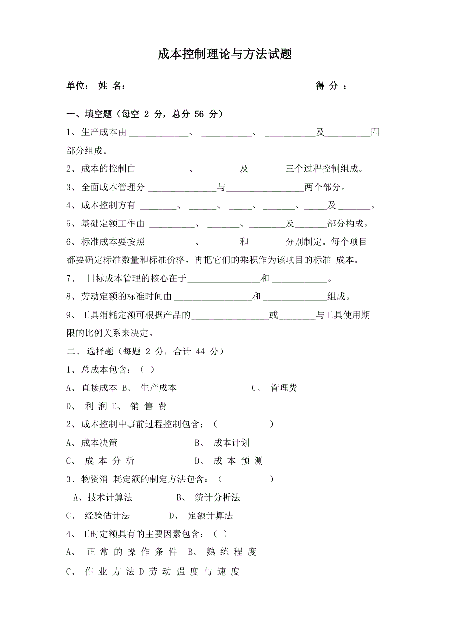 成本控制考试题_第1页