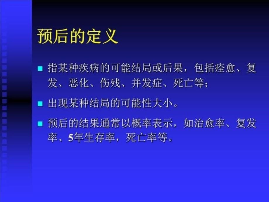 最新循证医学与疾病预后课件PPT课件_第5页