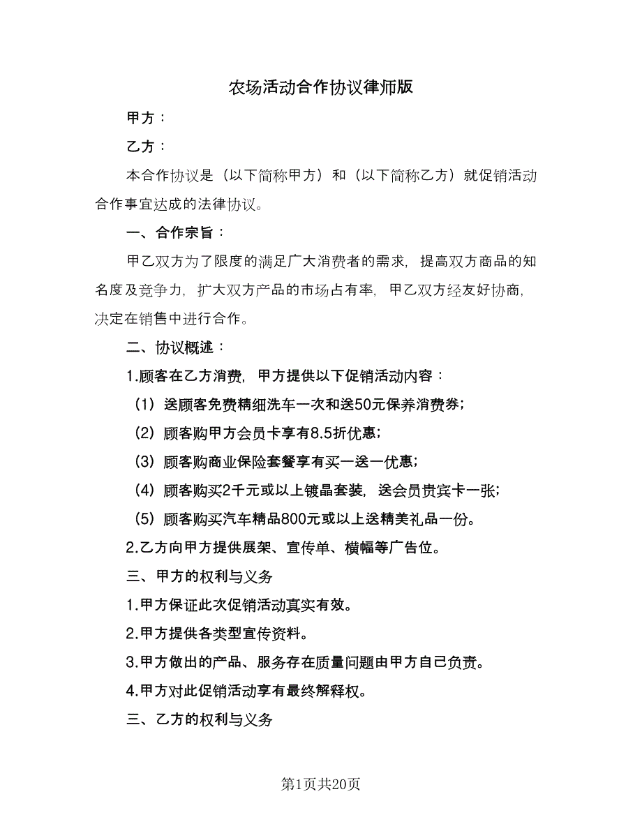 农场活动合作协议律师版（九篇）_第1页